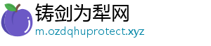 铸剑为犁网